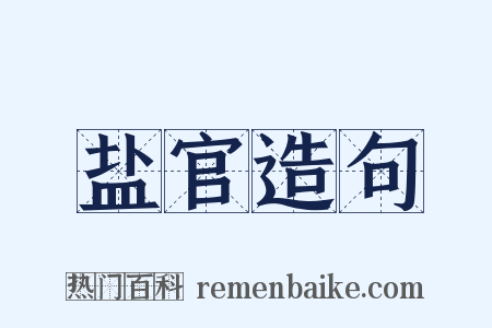 盐官造句是什么意思的图片